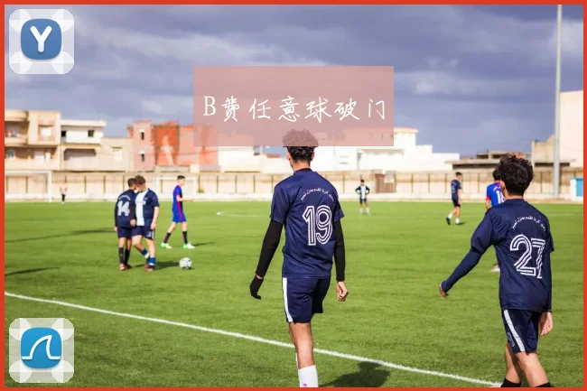 B费任意球破门