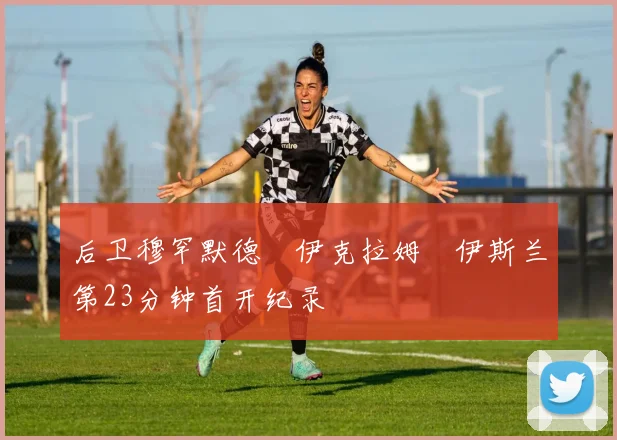 后卫穆罕默德・伊克拉姆・伊斯兰第23分钟首开纪录
