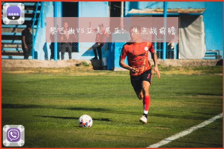 黎巴嫩vs亚美尼亚：焦点战前瞻