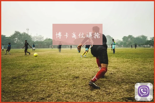 博卡高位逼抢