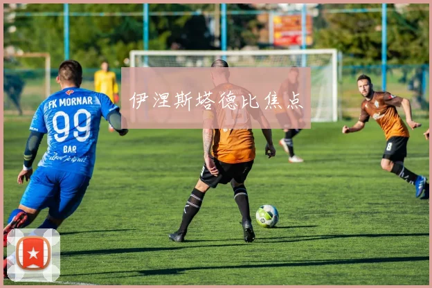 伊涅斯塔德比焦点