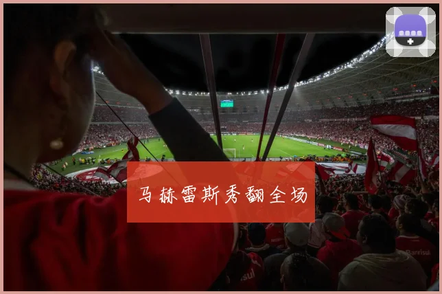 马赫雷斯秀翻全场