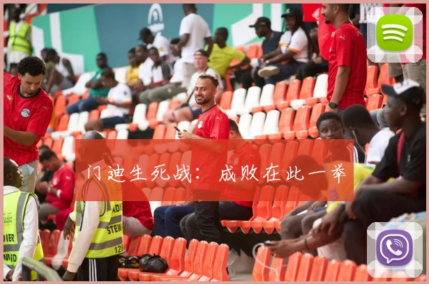 门迪生死战：成败在此一举
