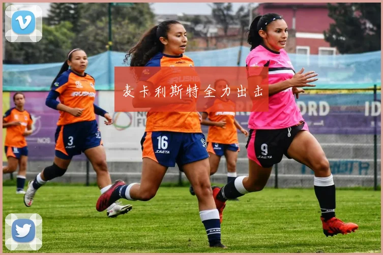 麦卡利斯特全力出击