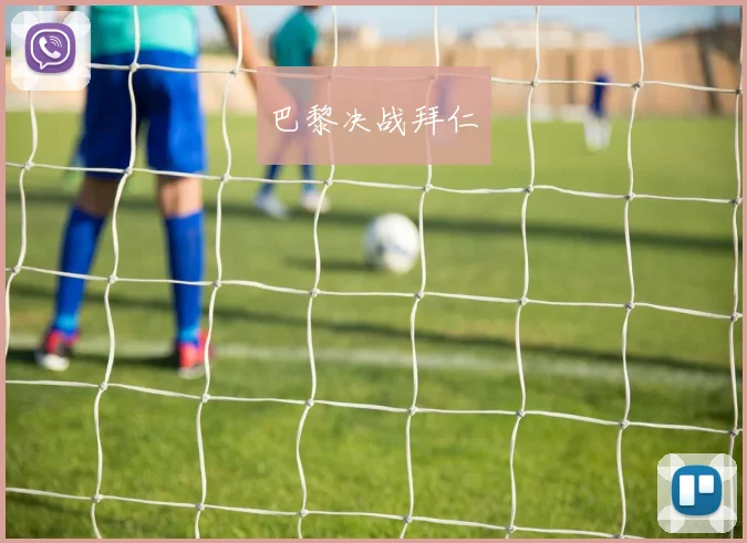 巴黎决战拜仁