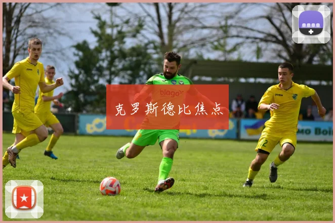 克罗斯德比焦点