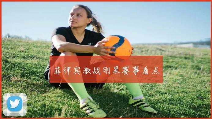 菲律宾激战刚果赛事看点