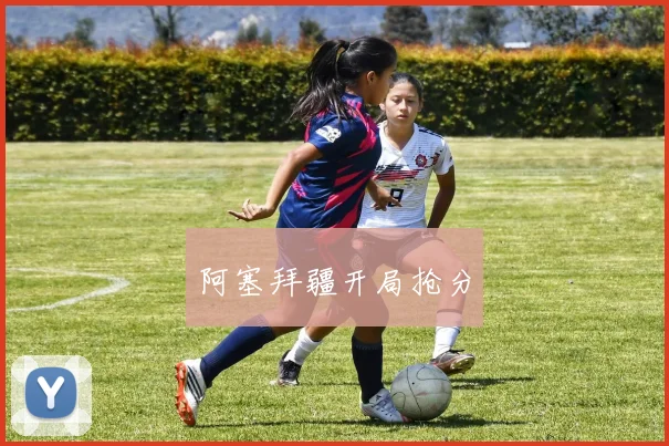 阿塞拜疆开局抢分