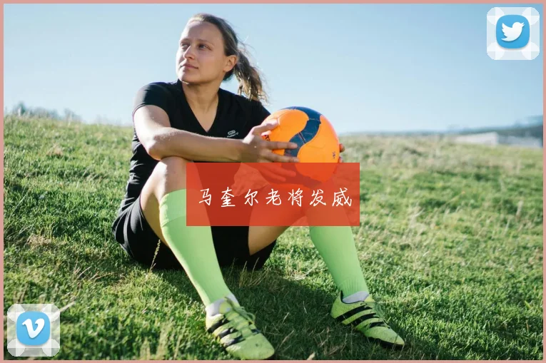 马奎尔老将发威