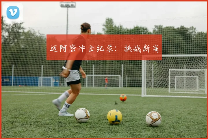 迈阿密冲击纪录：挑战新高