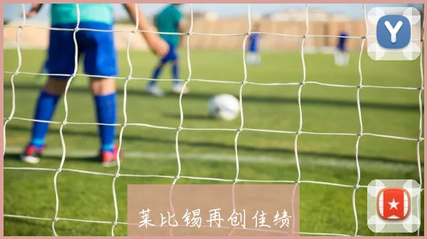 莱比锡再创佳绩