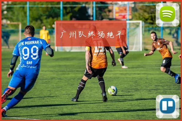 广州队终场绝平