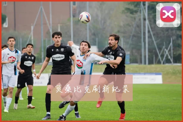 莫桑比克刷新纪录