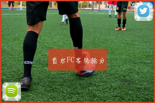 首尔FC客场抢分