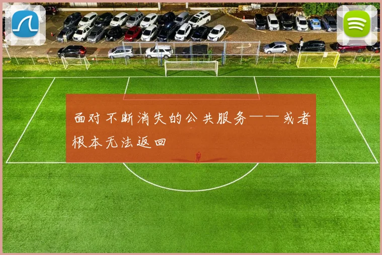 面对不断消失的公共服务——或者根本无法返回