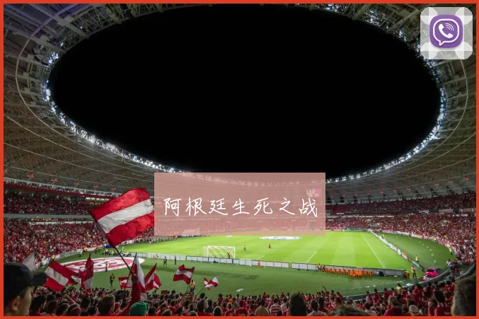 阿根廷生死之战