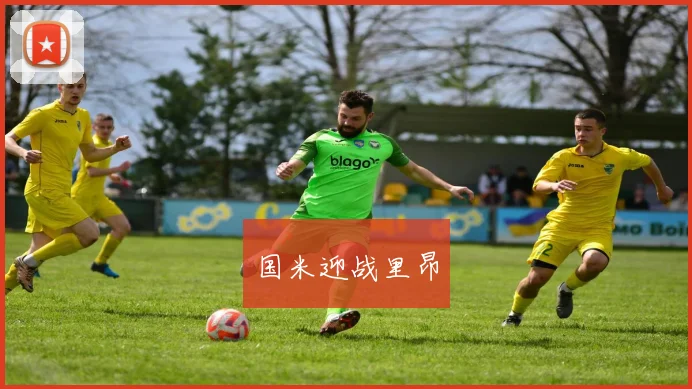 国米迎战里昂