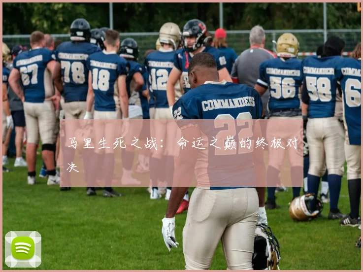 马里生死之战：命运之巅的终极对决