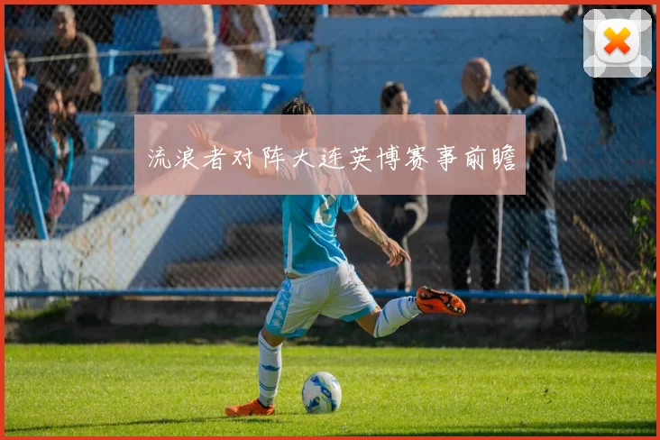 流浪者对阵大连英博赛事前瞻