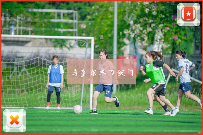 马奎尔单刀破门