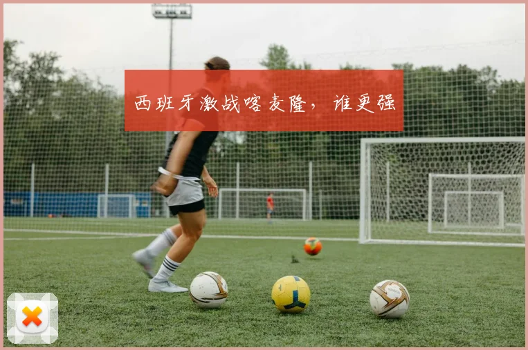 西班牙激战喀麦隆，谁更强