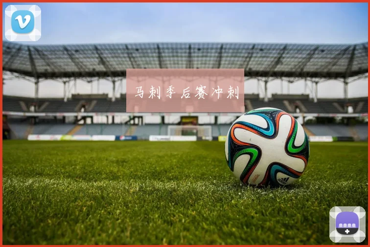 马刺季后赛冲刺