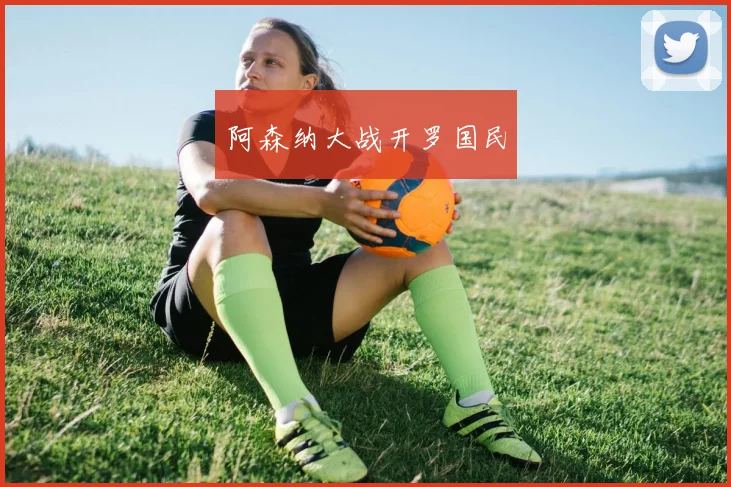 阿森纳大战开罗国民