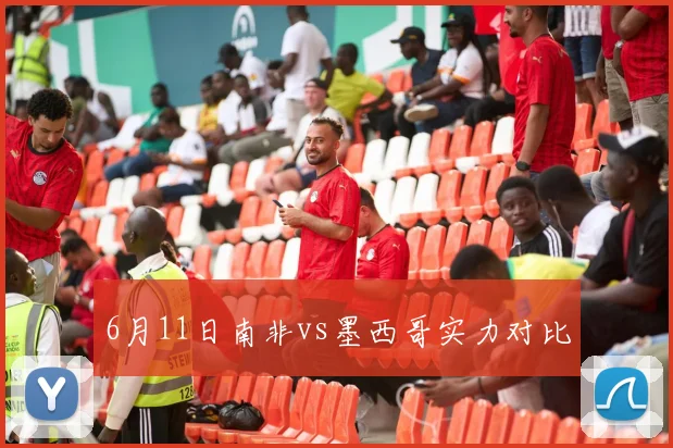 6月11日南非vs墨西哥实力对比