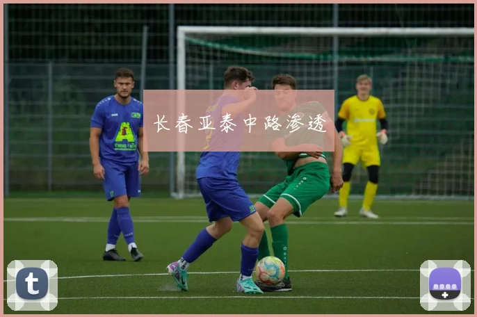 长春亚泰中路渗透