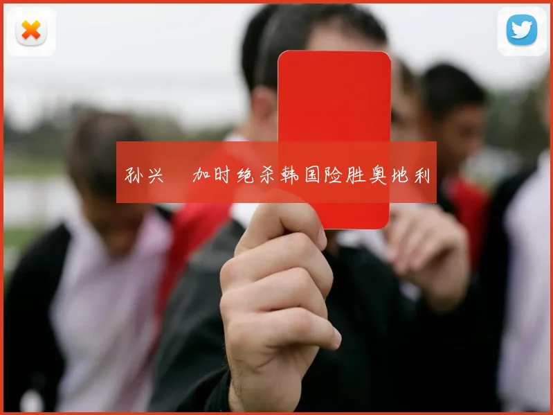 孙兴慜加时绝杀韩国险胜奥地利