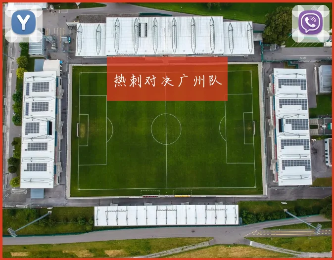 热刺对决广州队