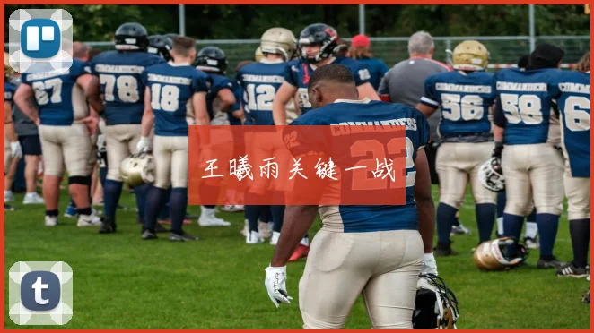 王曦雨关键一战