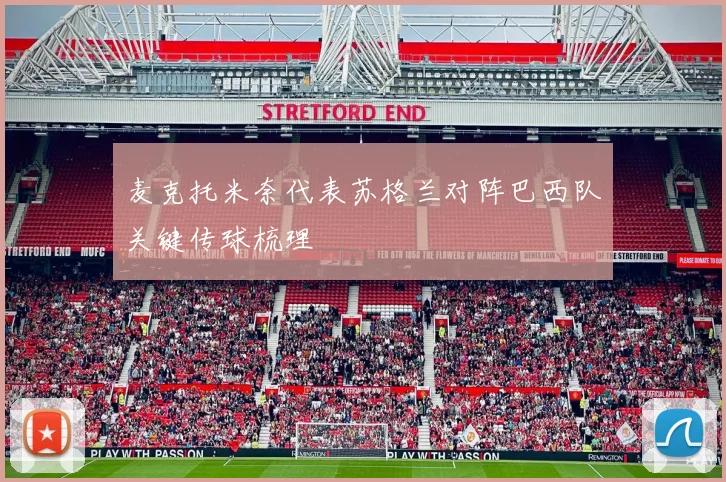 麦克托米奈代表苏格兰对阵巴西队关键传球梳理