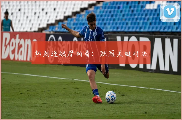 热刺迎战摩纳哥：欧冠关键对决