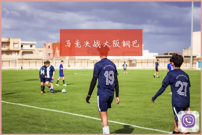 马竞决战大阪钢巴