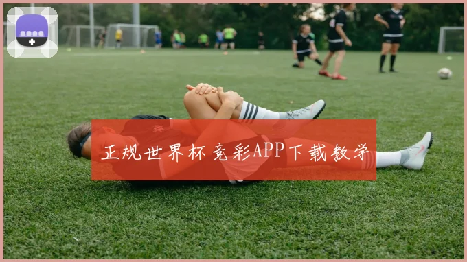 正规世界杯竞彩APP下载教学