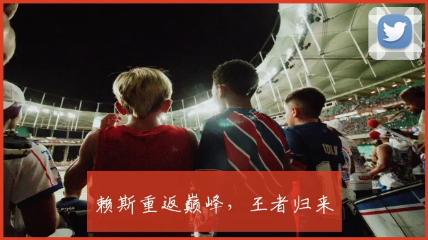 赖斯重返巅峰，王者归来