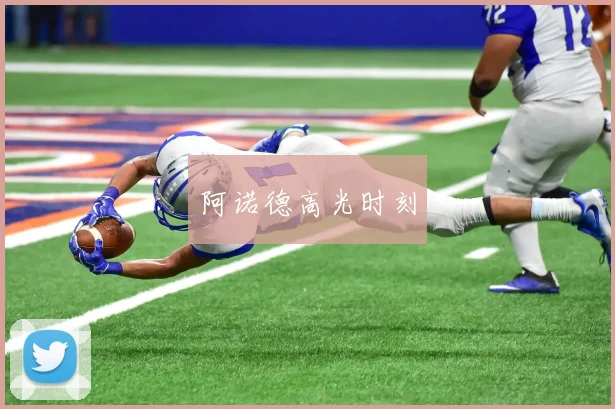 阿诺德高光时刻