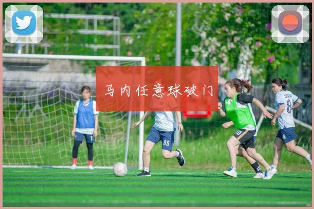 马内任意球破门