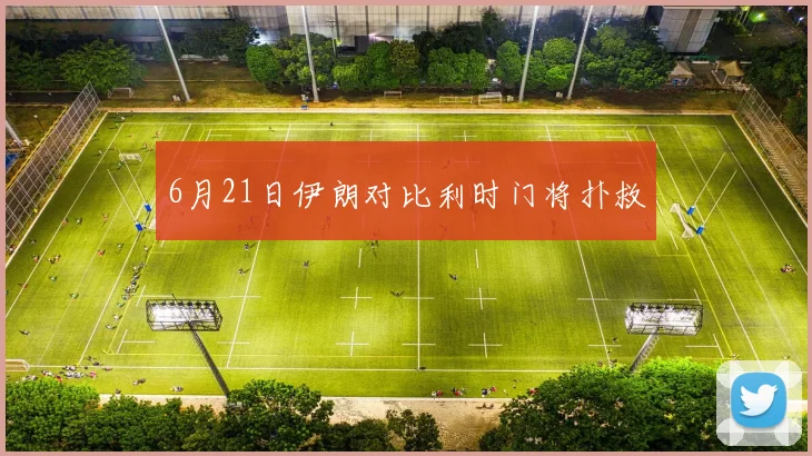 6月21日伊朗对比利时门将扑救