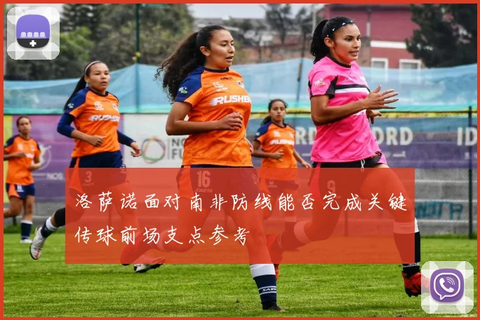 洛萨诺面对南非防线能否完成关键传球前场支点参考