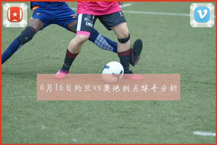 6月16日约旦vs奥地利点球手分析