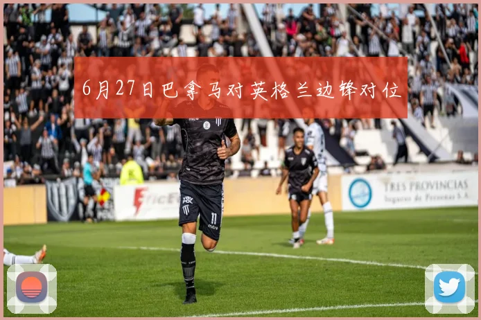 6月27日巴拿马对英格兰边锋对位