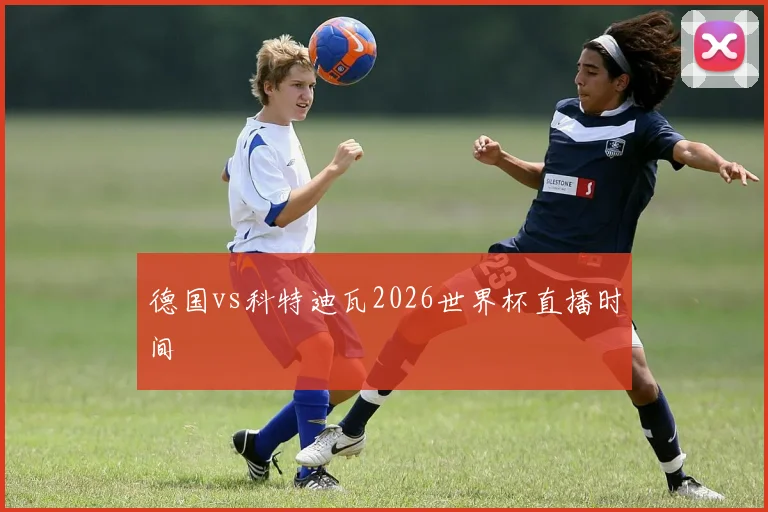 德国vs科特迪瓦2026世界杯直播时间
