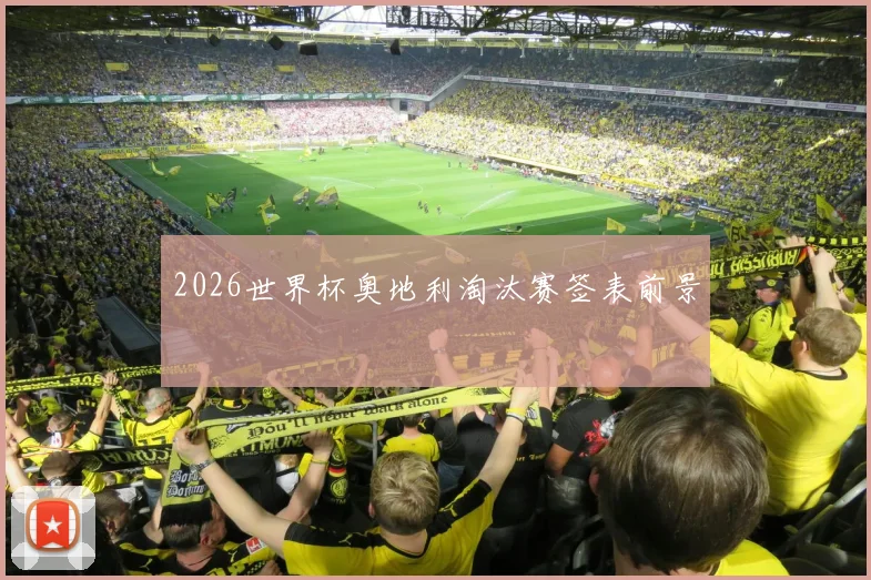2026世界杯奥地利淘汰赛签表前景