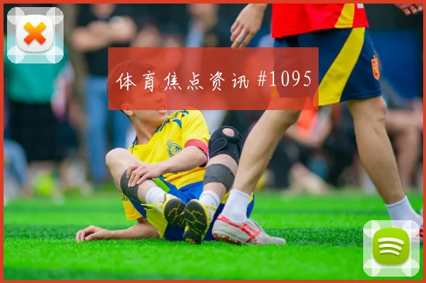 突尼斯核心斯希里世界杯首发悬念
