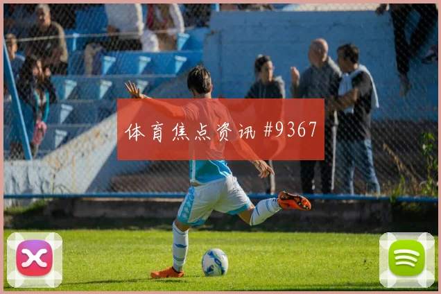 埃尔内尼面对新西兰防线能否破门