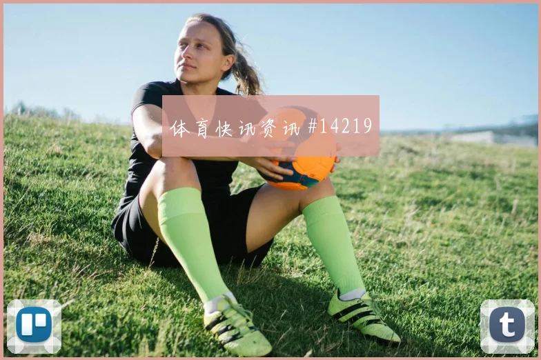 2026世界杯克里斯伍德迎战伊朗大赛经验是否管用首发判断