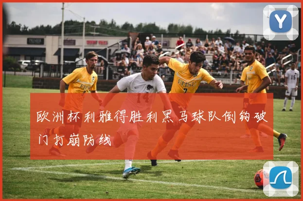 欧洲杯利雅得胜利黑马球队倒钩破门打崩防线