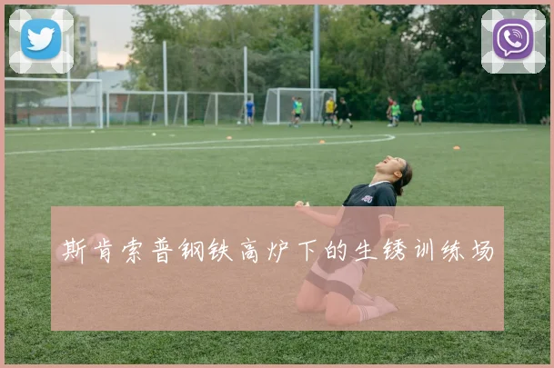 斯肯索普钢铁高炉下的生锈训练场